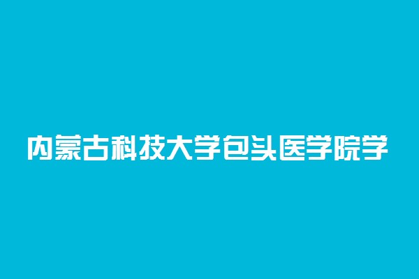 内蒙古科技大学包头医学院学费