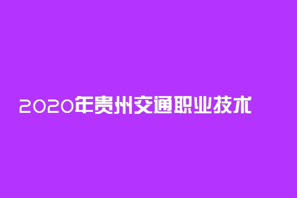 2020年贵州交通职业技术学院招生专业目录