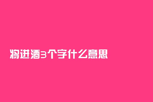 将进酒3个字什么意思