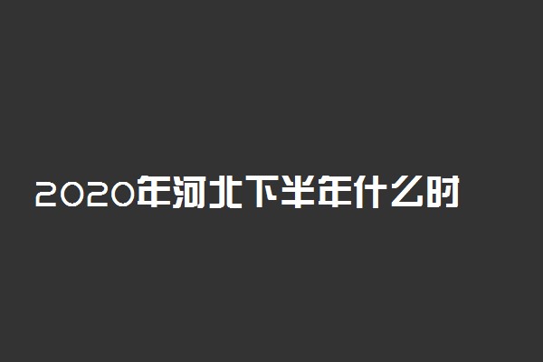 2020年河北下半年什么时候开学