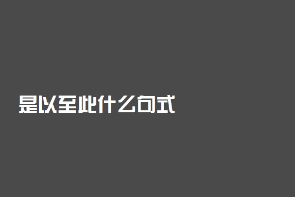 是以至此什么句式