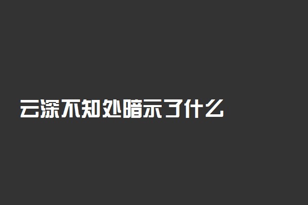 云深不知处暗示了什么