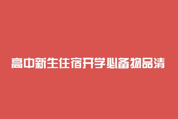 高中新生住宿开学必备物品清单