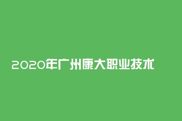 2020年广州康大职业技术学院新生开学报到时间