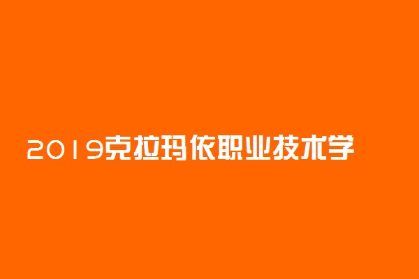 2019克拉玛依职业技术学院录取分数线是多少