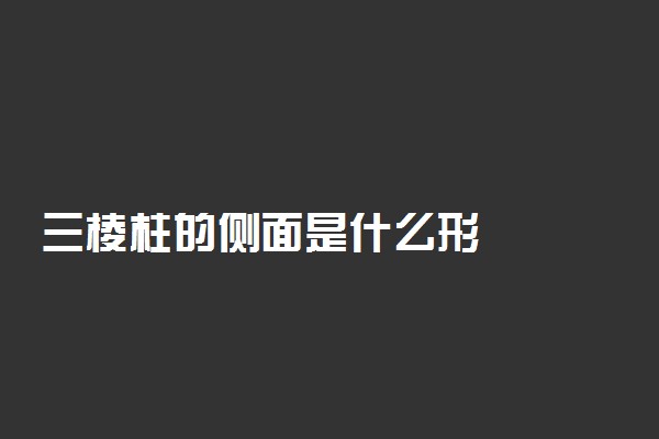 三棱柱的侧面是什么形