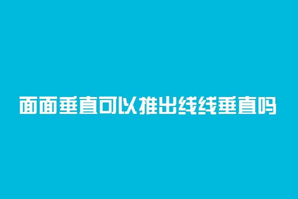 面面垂直可以推出线线垂直吗