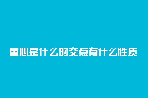 重心是什么的交点有什么性质