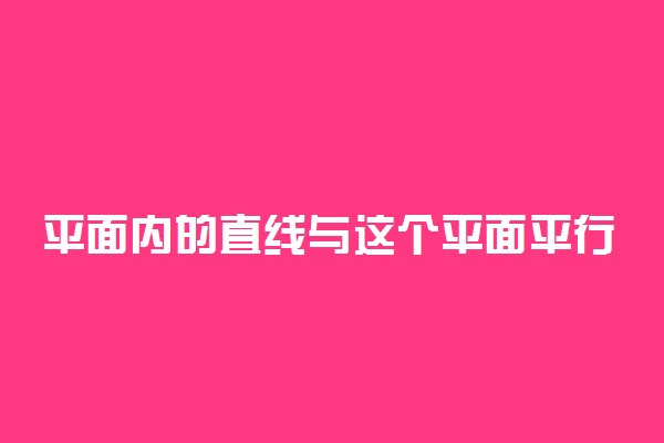 平面内的直线与这个平面平行吗