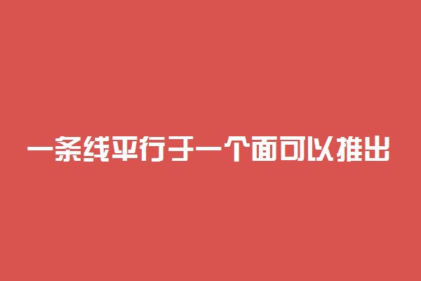 一条线平行于一个面可以推出什么