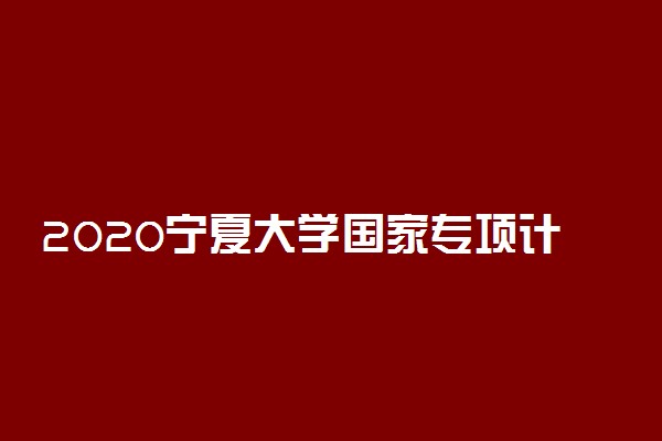 2020宁夏大学国家专项计划录取最低分