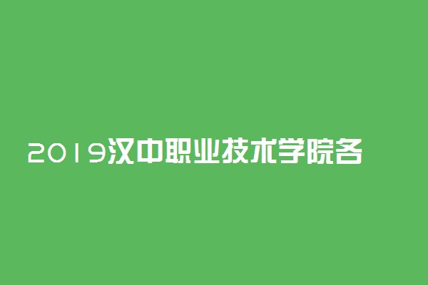 2019汉中职业技术学院各省录取分数线一览表