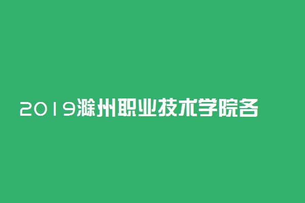 2019滁州职业技术学院各省录取分数线