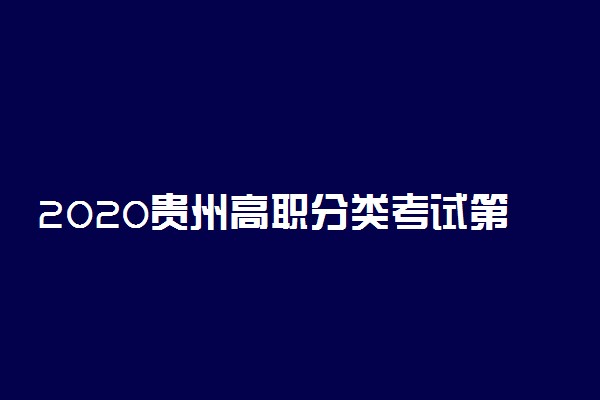 2020贵州高职分类考试第三次志愿填报时间