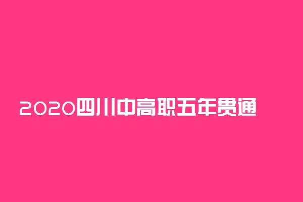 2020四川中高职五年贯通招生计划超8万