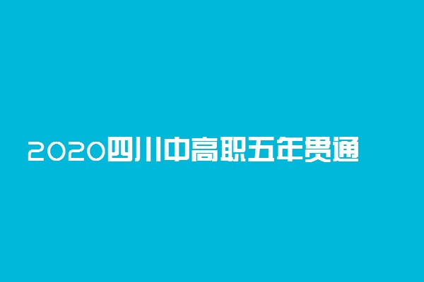 2020四川中高职五年贯通录取分数线