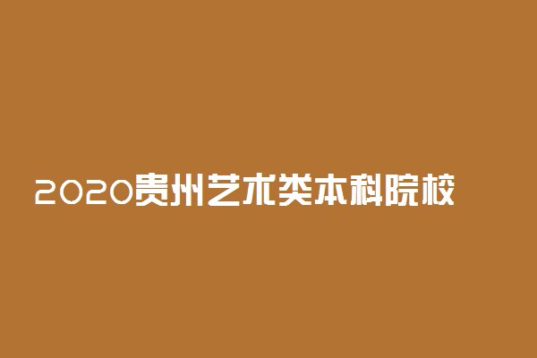 2020贵州艺术类本科院校第2次征集志愿填报时间