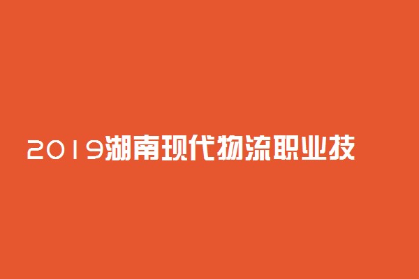 2019湖南现代物流职业技术学院各省录取分数线一览表