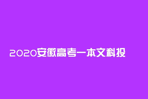 2020安徽高考一本文科投档分数线