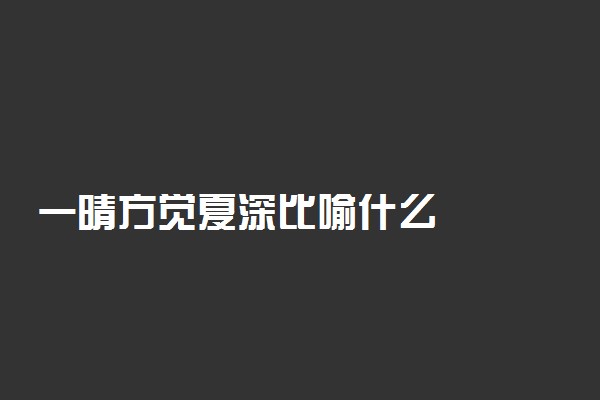 一晴方觉夏深比喻什么