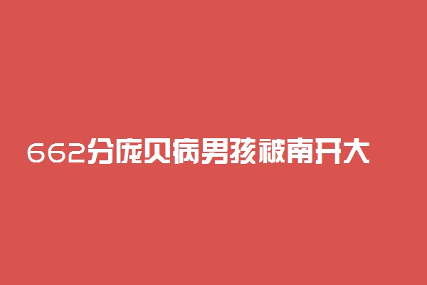 662分庞贝病男孩被南开大学录取高分秘笈