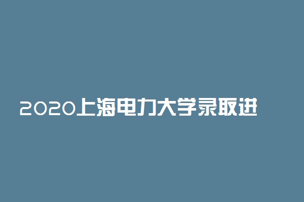 2020上海电力大学录取进度查询