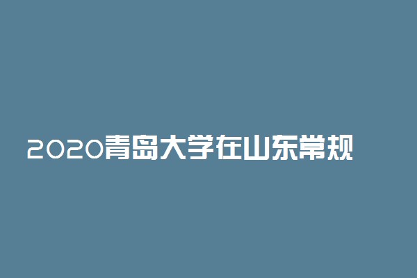 2020青岛大学在山东常规批录取分数线