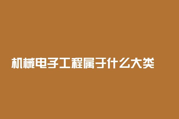 机械电子工程属于什么大类