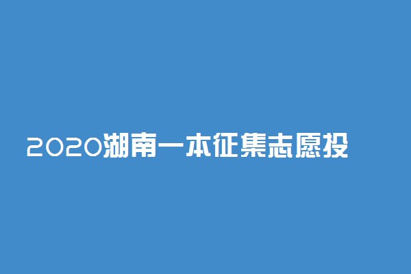 2020湖南一本征集志愿投档分数线