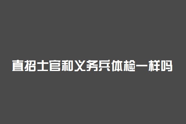 直招士官和义务兵体检一样吗