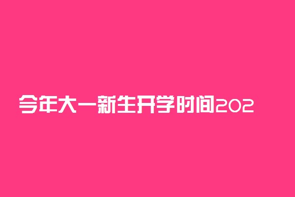 今年大一新生开学时间2020
