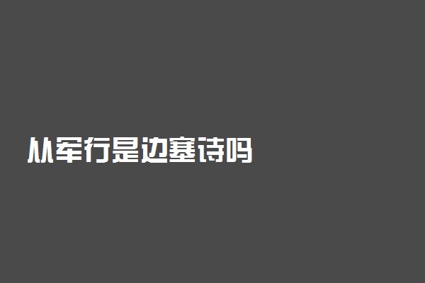 从军行是边塞诗吗