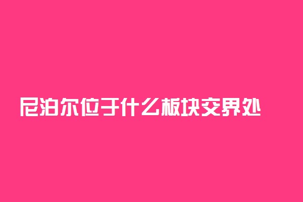 尼泊尔位于什么板块交界处