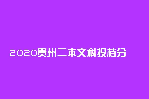 2020贵州二本文科投档分数线公布