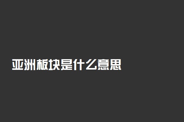 亚洲板块是什么意思