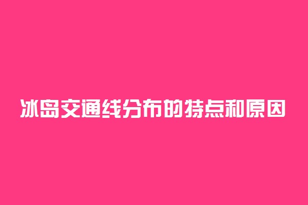 冰岛交通线分布的特点和原因