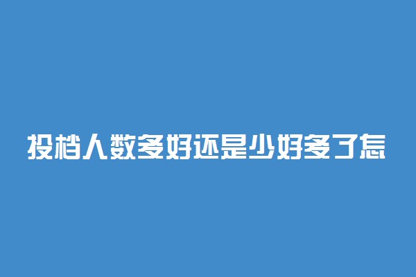 投档人数多好还是少好多了怎么处理