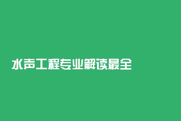 水声工程专业解读最全