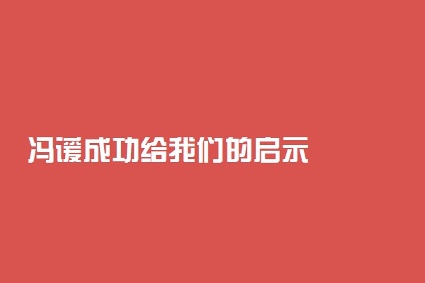 冯谖成功给我们的启示