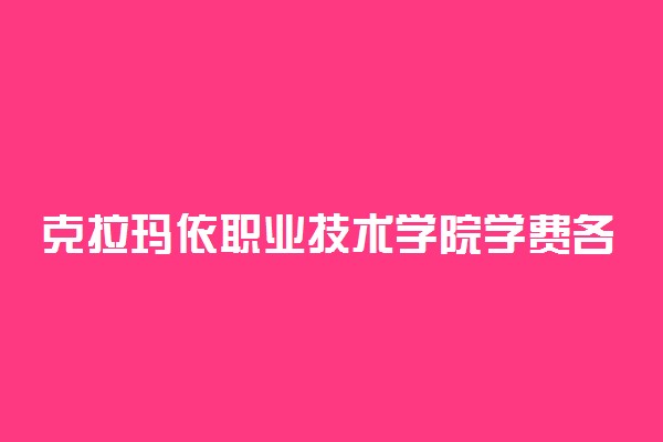 克拉玛依职业技术学院学费各专业收费标准