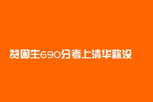 贫困生690分考上清华称没发挥好 具体怎么回事