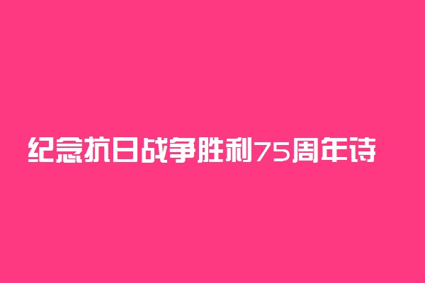 纪念抗日战争胜利75周年诗词