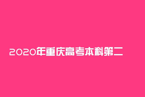 2020年重庆高考本科第二批第三次征集志愿招生计划