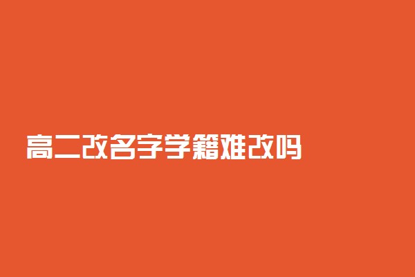 高二改名字学籍难改吗