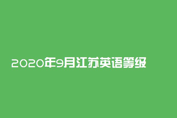 2020年9月江苏英语等级考试时间及疫情防控须知