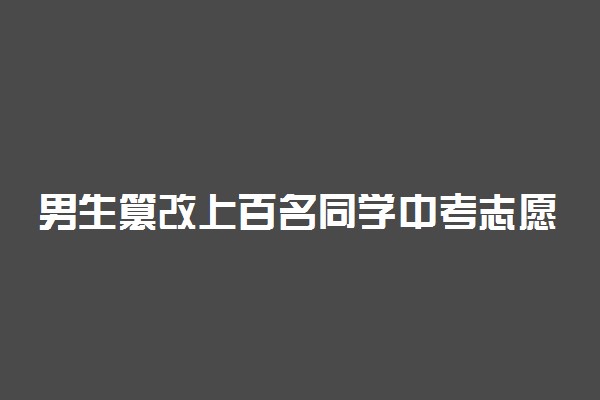 男生篡改上百名同学中考志愿 具体情况是什么