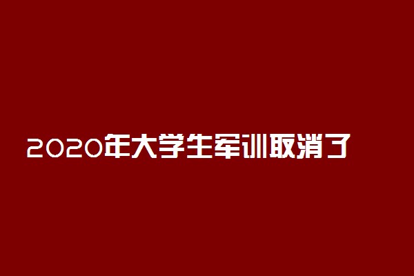 2020年大学生军训取消了吗