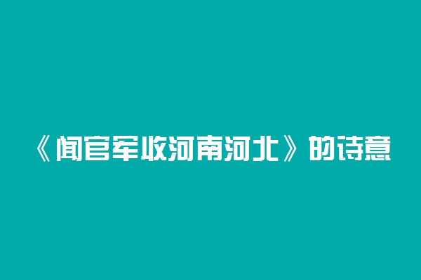 《闻官军收河南河北》的诗意是什么