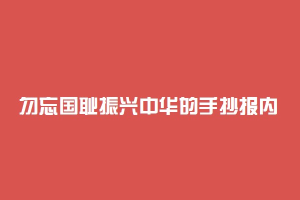 勿忘国耻振兴中华的手抄报内容资料