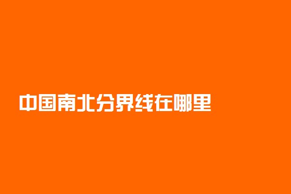 中国南北分界线在哪里